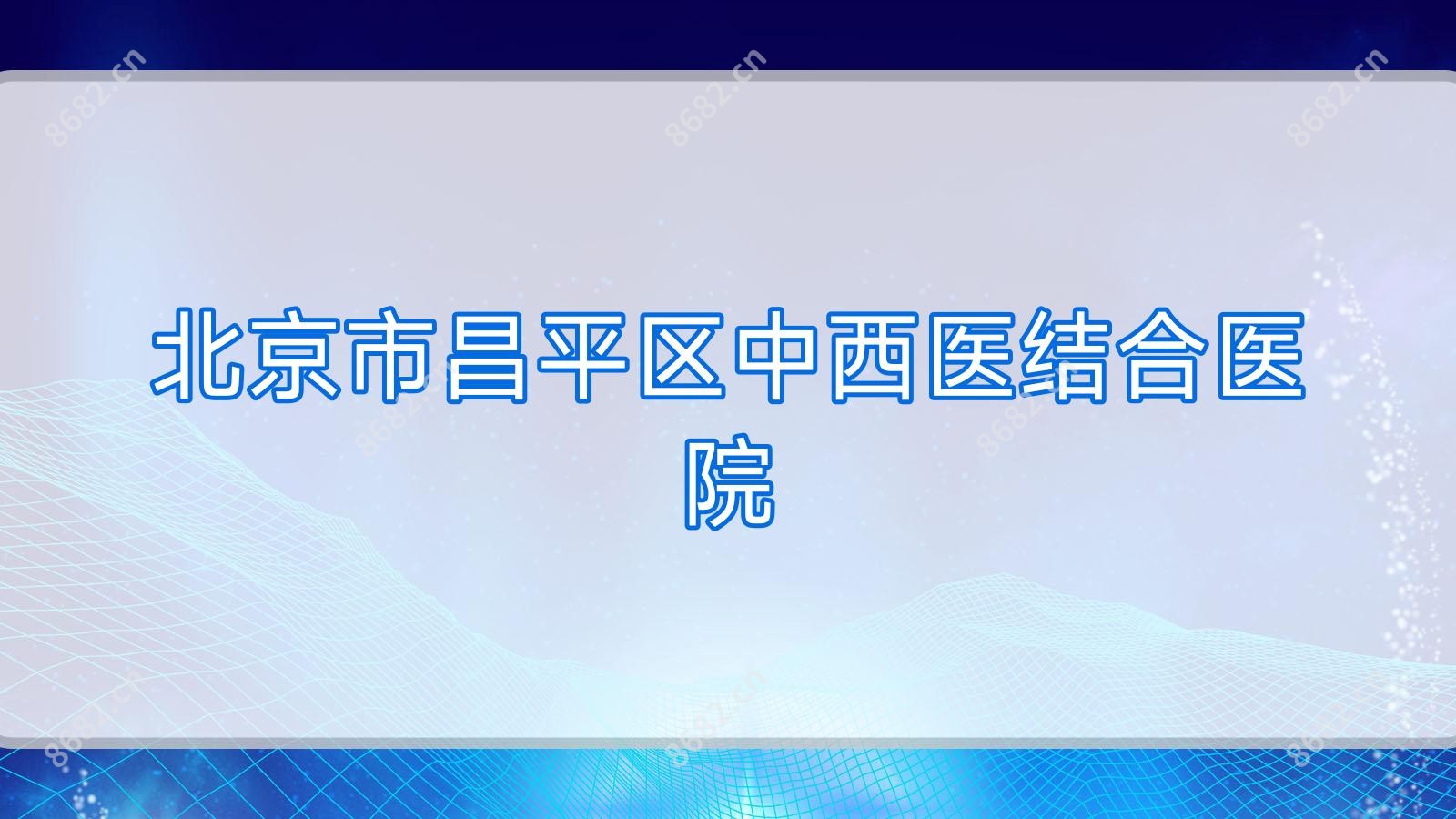 北京市昌平区中西医结合医院