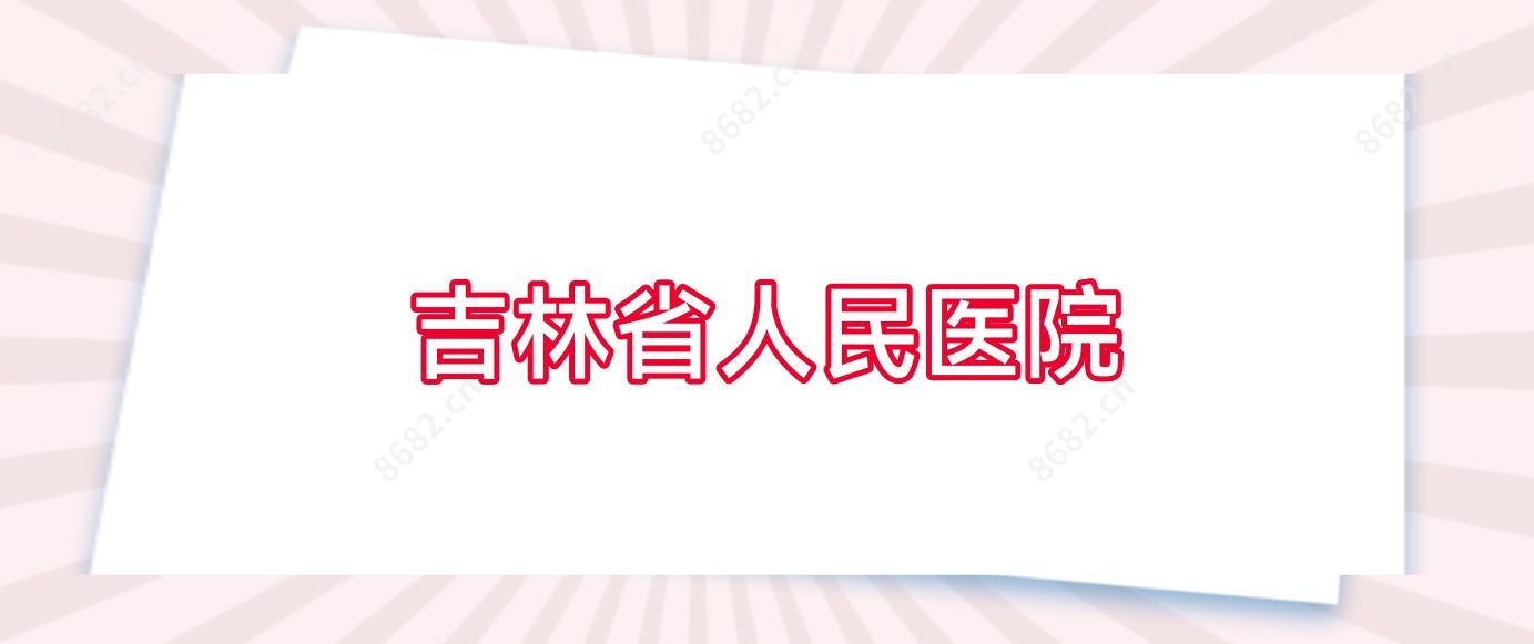 吉林省人民医院