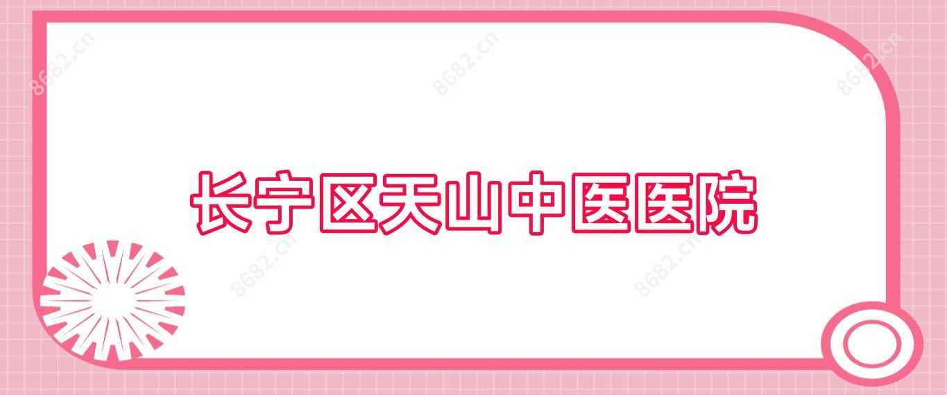 长宁区天山中医医院