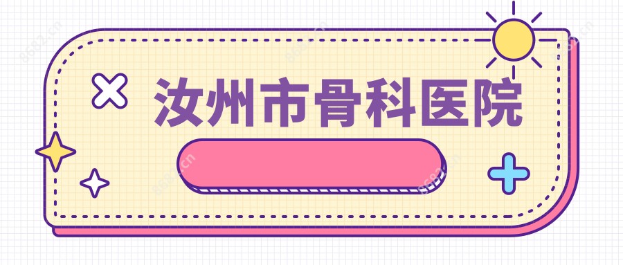 汝州市骨科医院