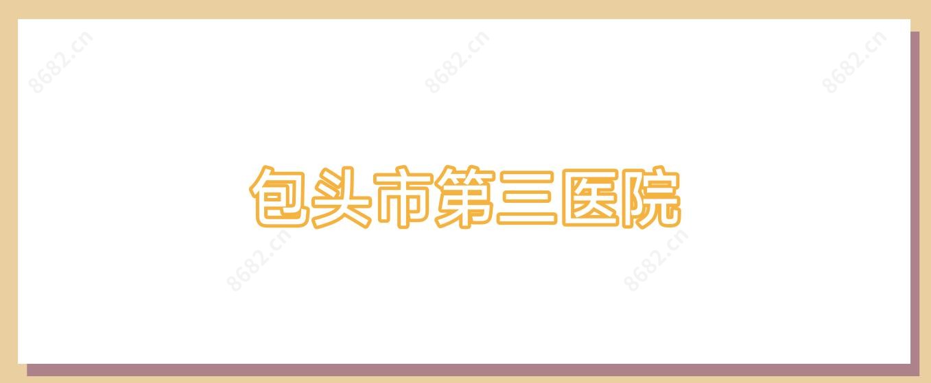 包头市第三医院