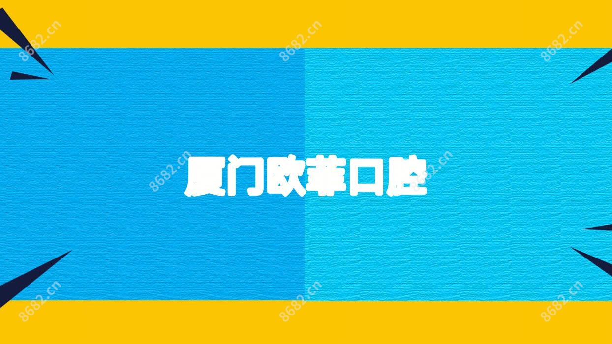 厦门欧菲口腔