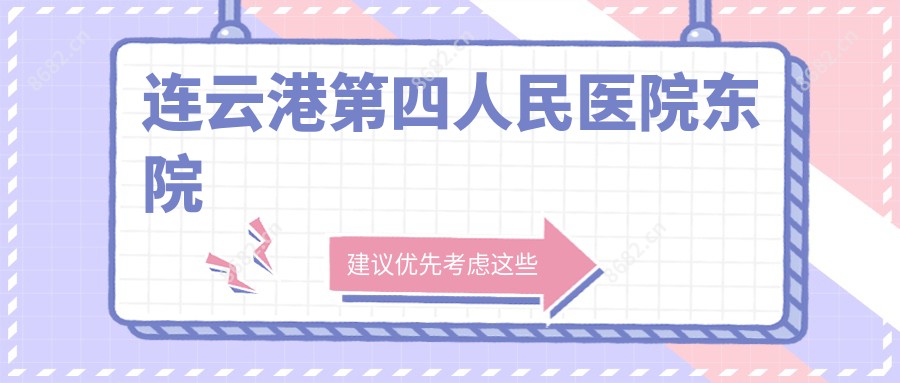 连云港第四人民医院东院