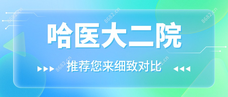 哈医大二院