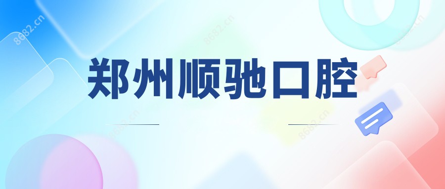 郑州顺驰口腔