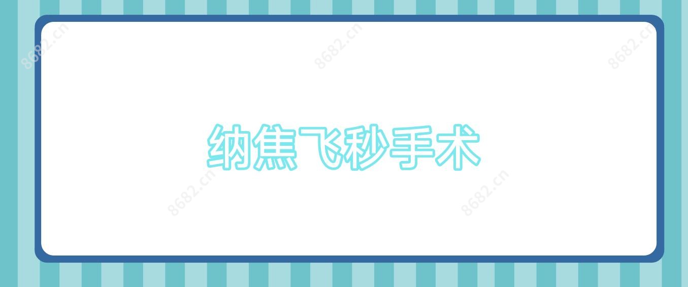 纳焦飞秒手术
