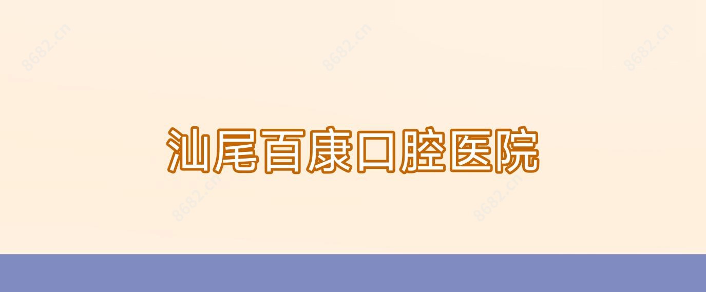 汕尾百康口腔医院