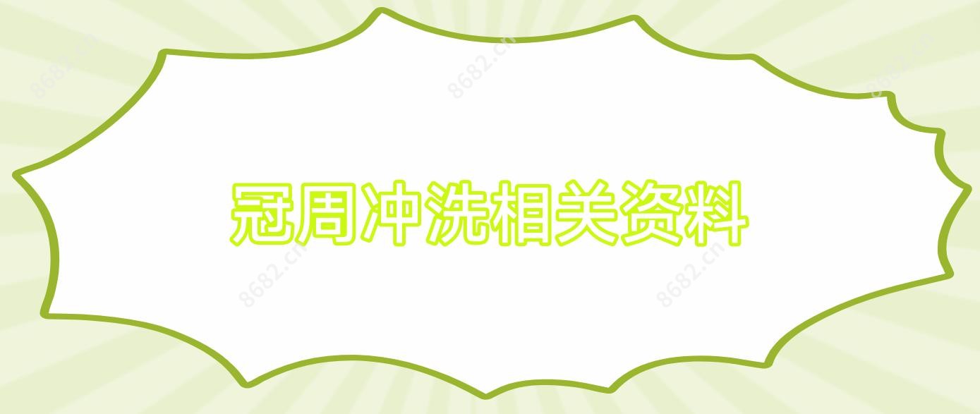 冠周冲洗相关资料