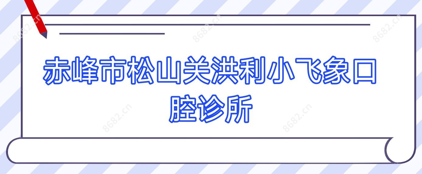 赤峰市松山关洪利小飞象口腔诊所