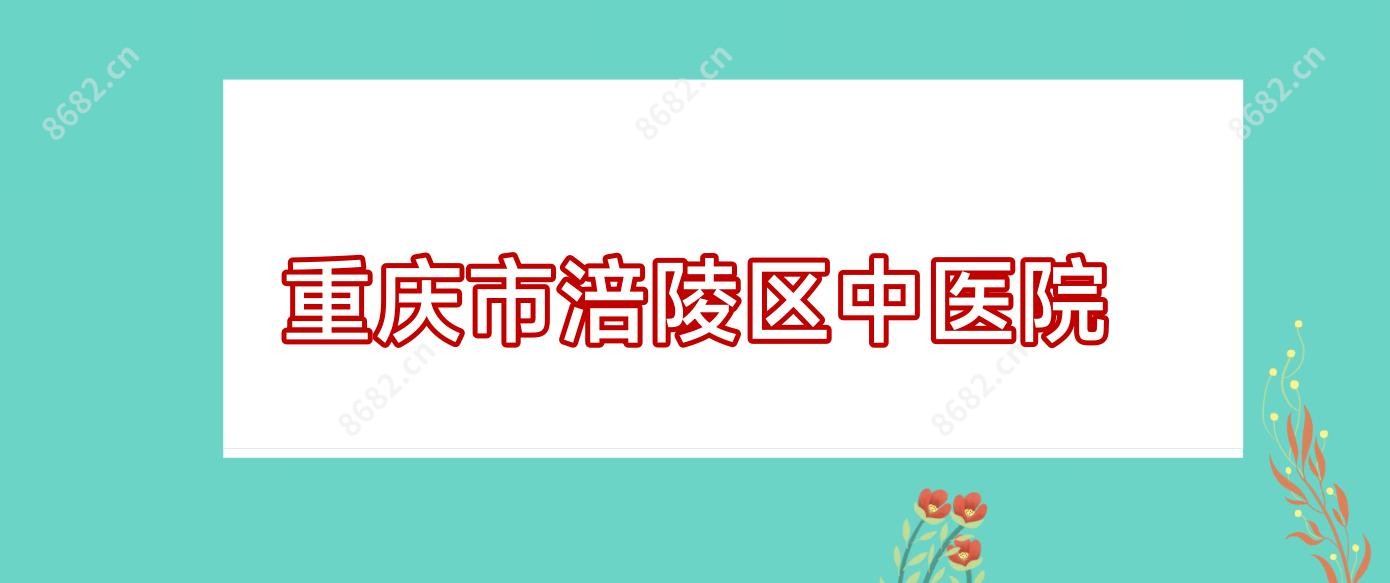 重庆市涪陵区中医院