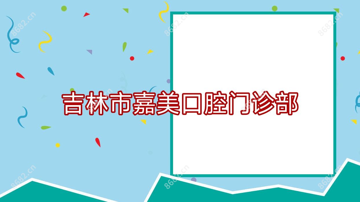 吉林市嘉美口腔门诊部