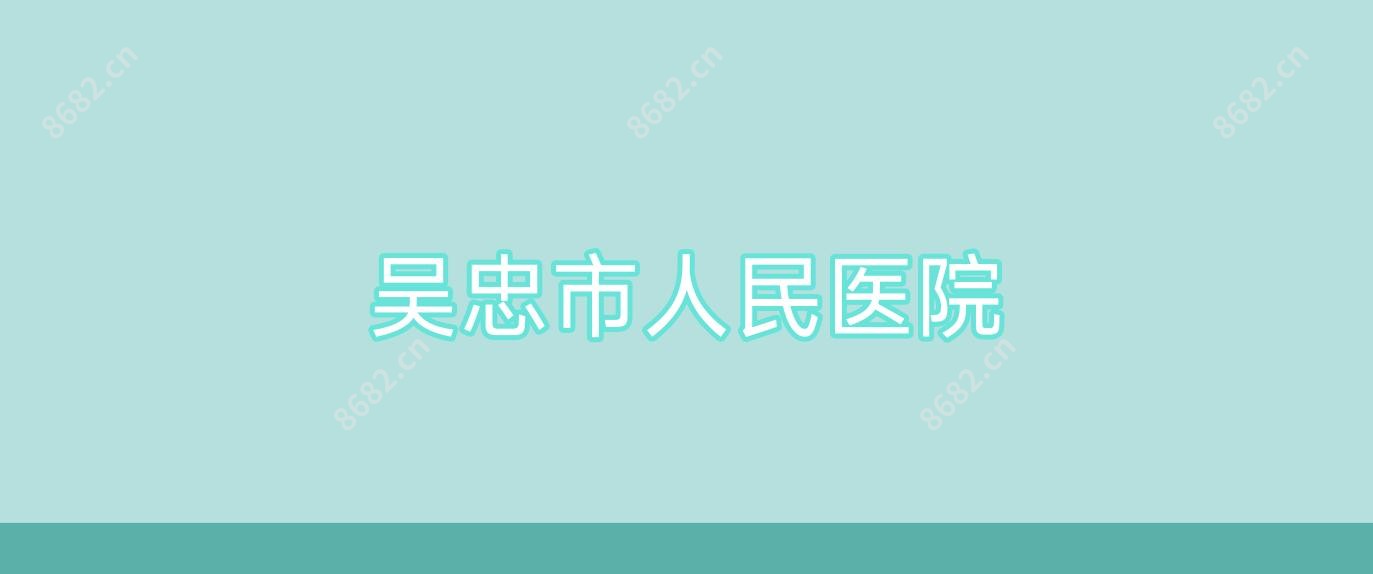 吴忠市人民医院