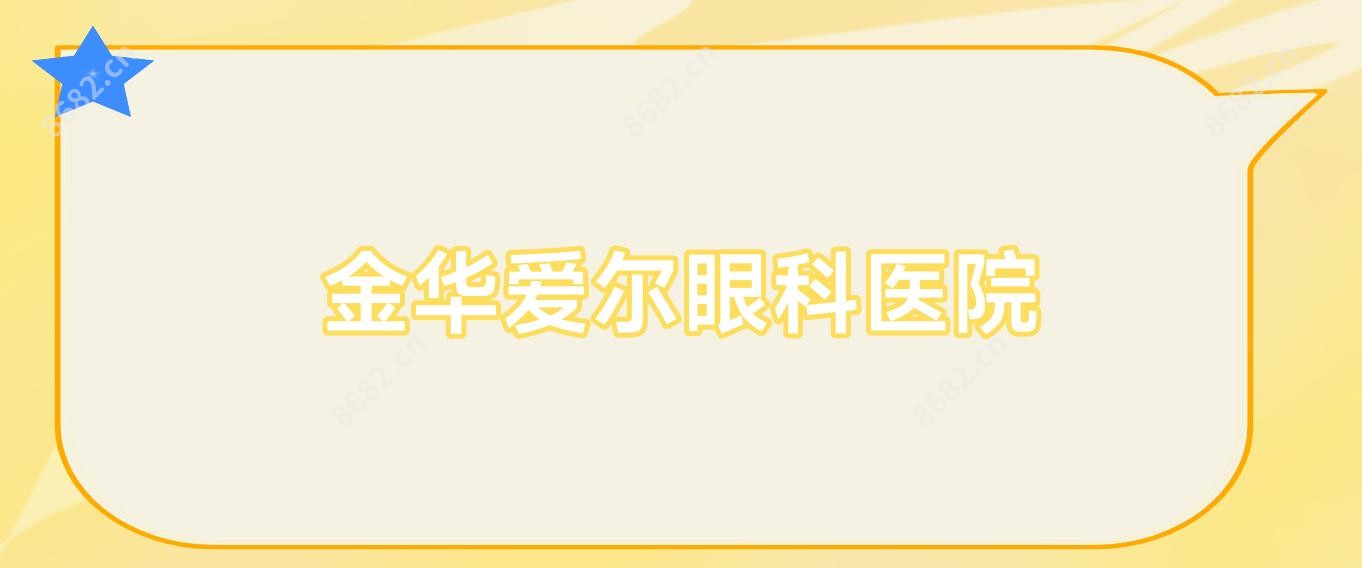 金华爱尔眼科医院