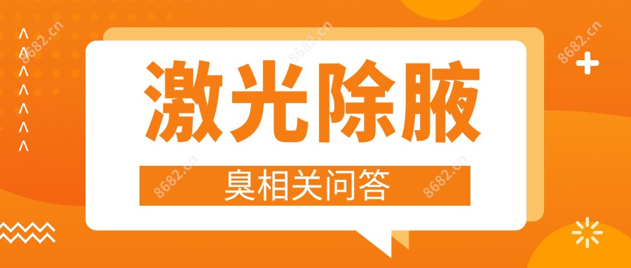 激光除腋臭相关问答