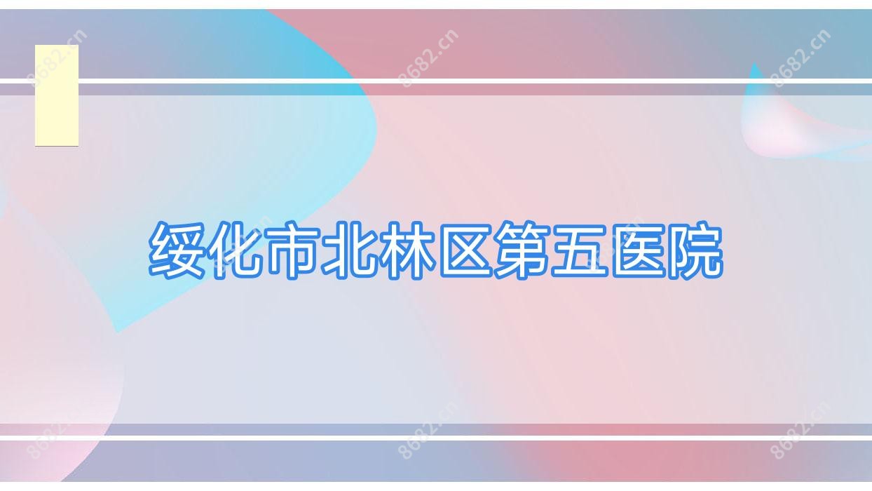 绥化市北林区第五医院