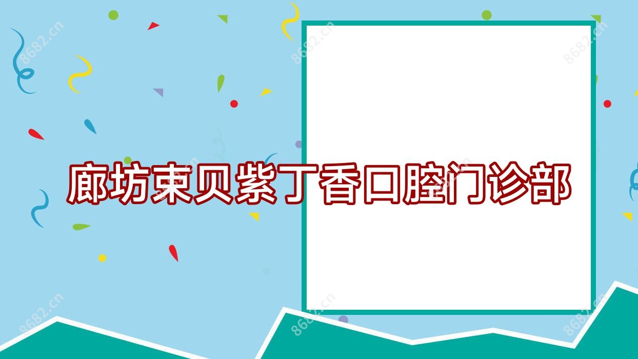 廊坊束贝紫丁香口腔门诊部