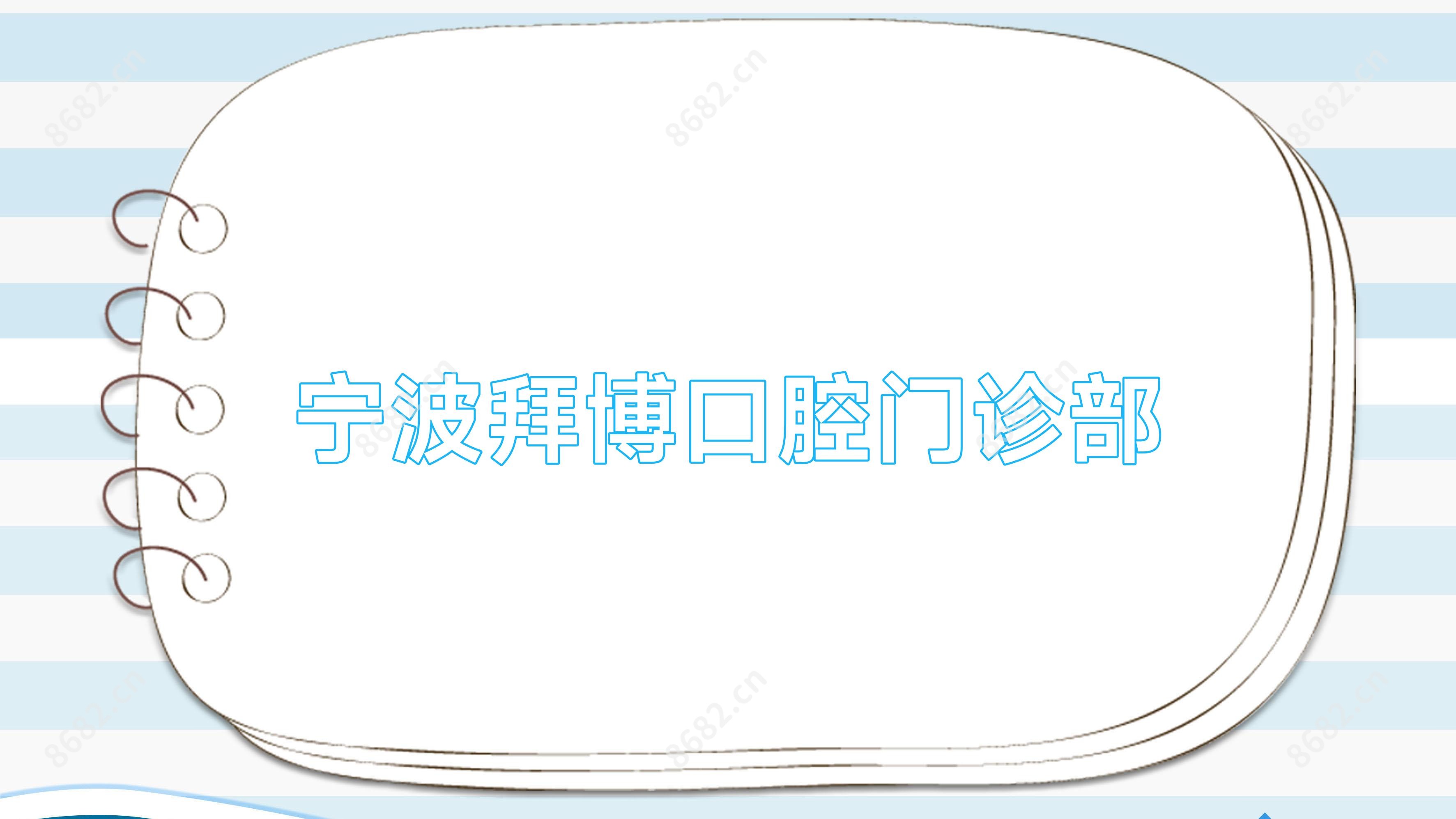 宁波拜博口腔门诊部