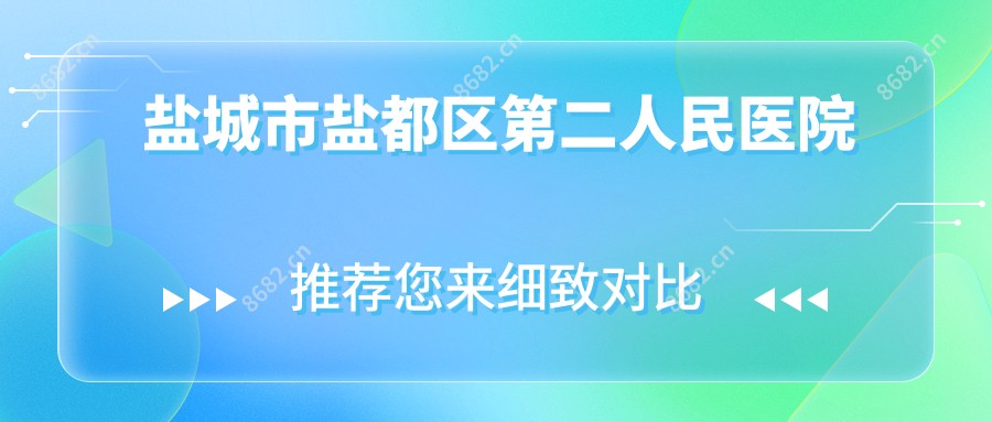 盐城市盐都区第二人民医院