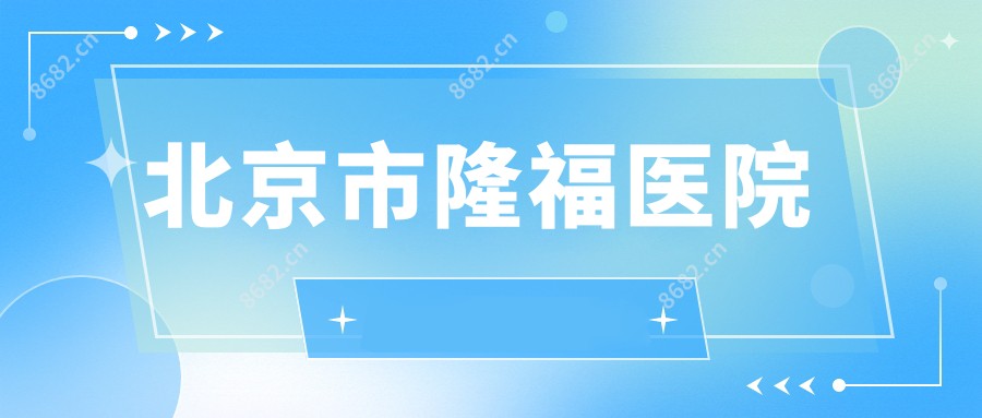 北京市隆福医院
