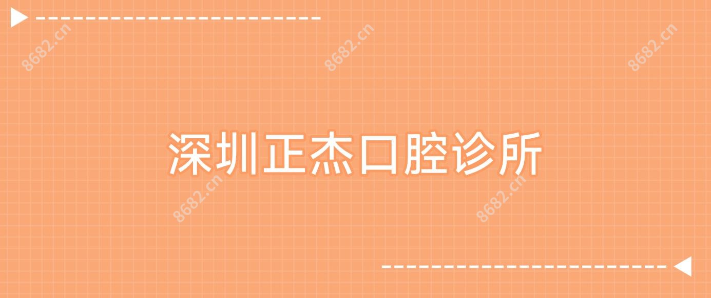深圳正杰口腔诊所