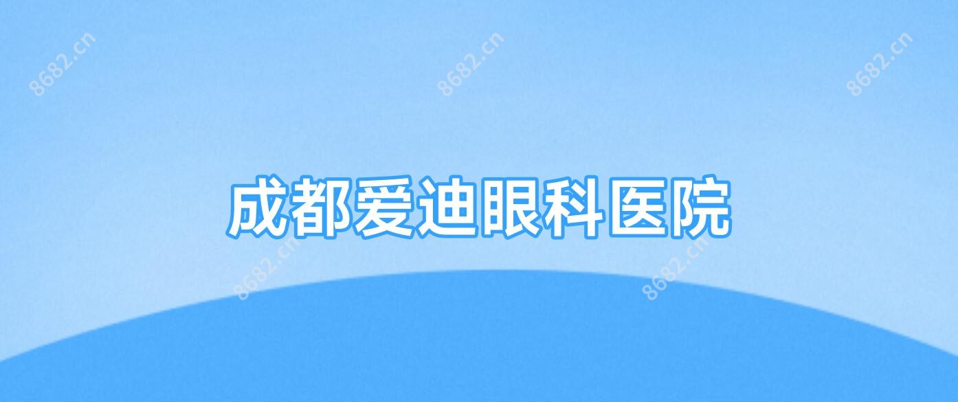成都爱迪眼科医院