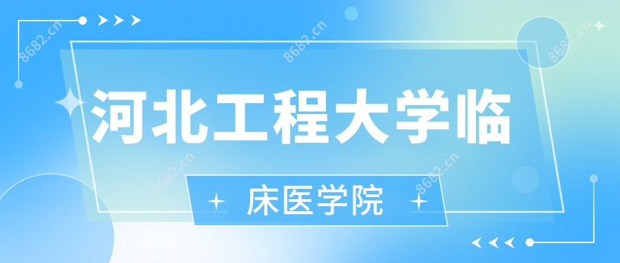 河北工程大学临床医学院