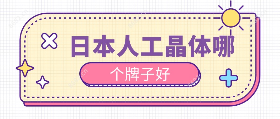 日本人工晶体哪个牌子好