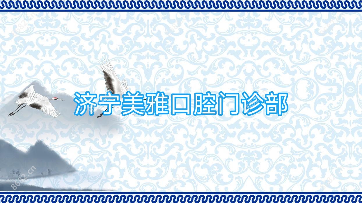 济宁美雅口腔门诊部