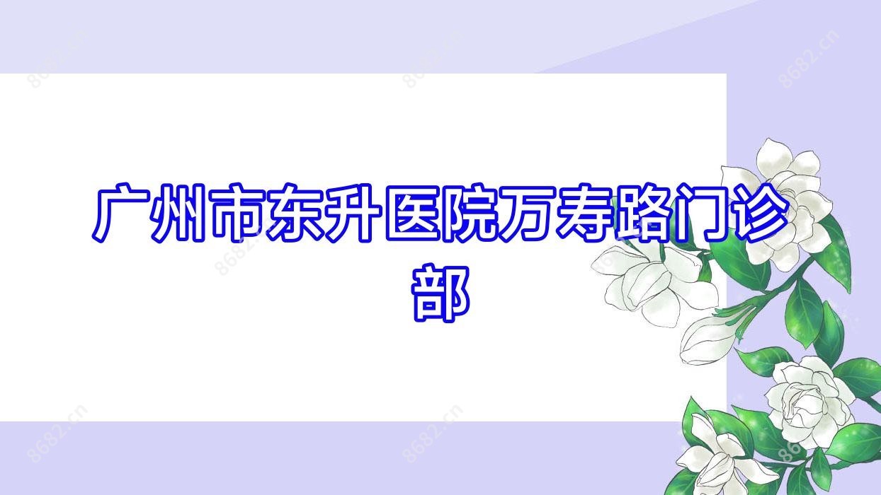 广州市东升医院万寿路门诊部