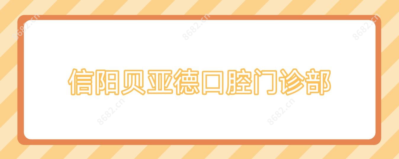信阳贝亚德口腔门诊部