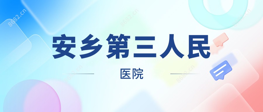 安乡第三人民医院
