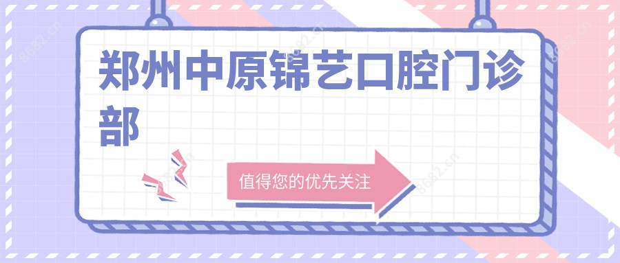 郑州中原锦艺口腔门诊部