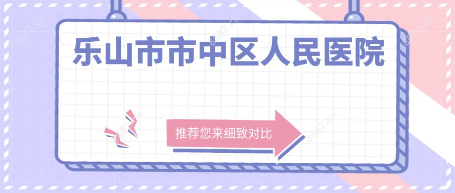 乐山市市中区人民医院