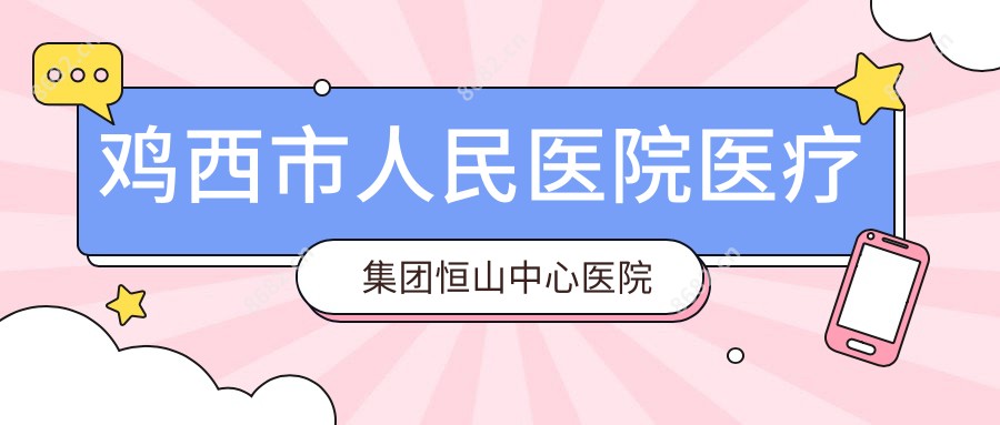 鸡西市人民医院医疗集团恒山中心医院