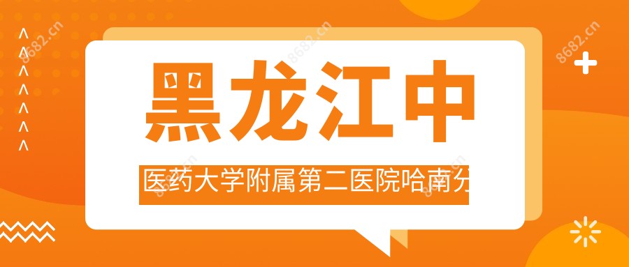 黑龙江中医药大学附属第二医院哈南分院