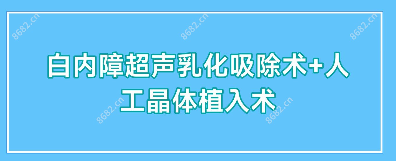 白内障超声乳化吸除术+人工晶体植入术