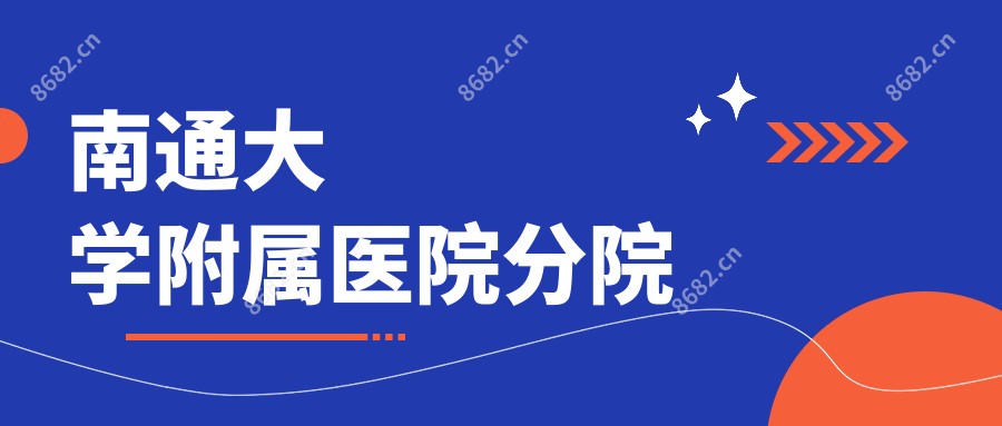南通大学附属医院分院