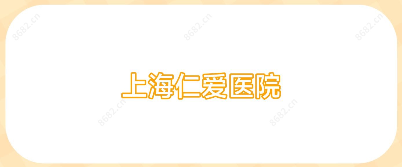 上海仁爱医院
