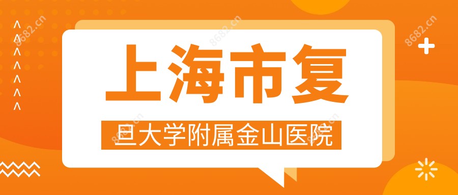 上海市复旦大学附属金山医院