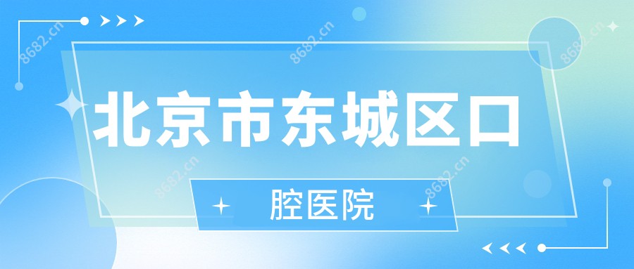 北京市东城区口腔医院