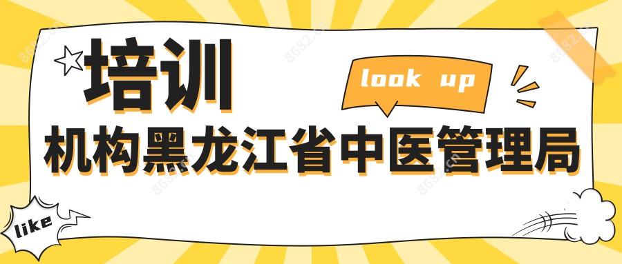 培训机构黑龙江省中医管理局