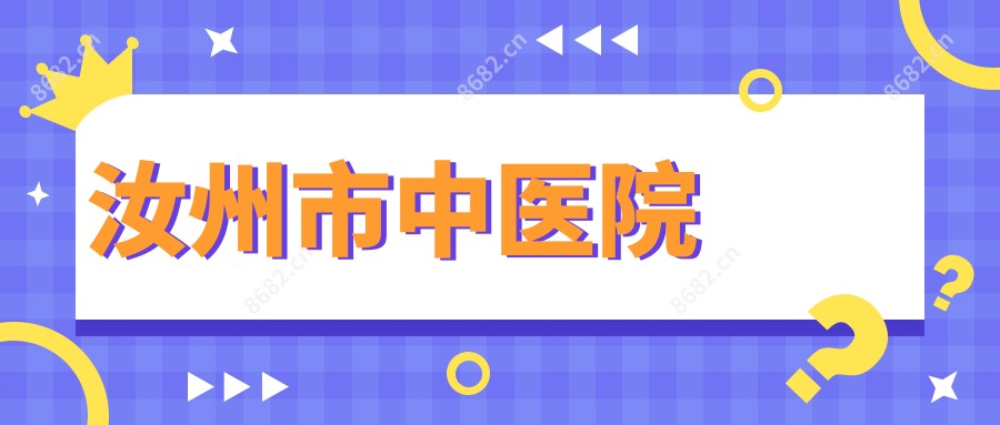 汝州市中医院