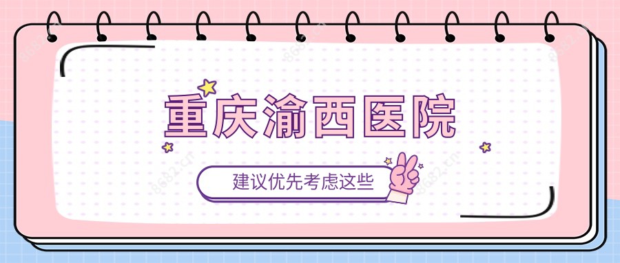 重庆渝西医院