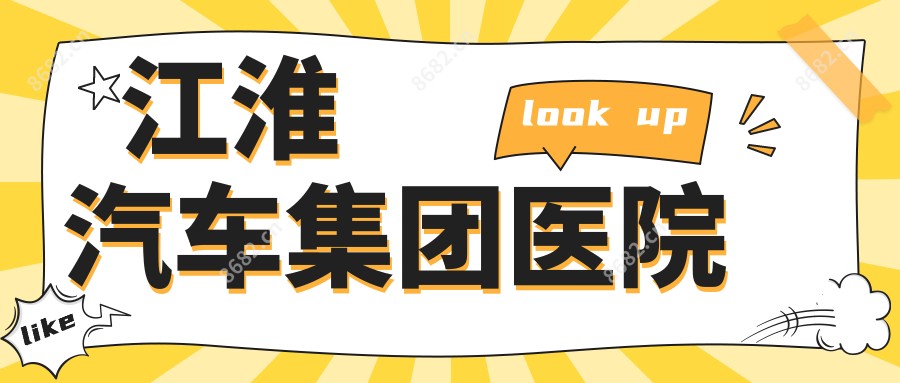 江淮汽车集团医院