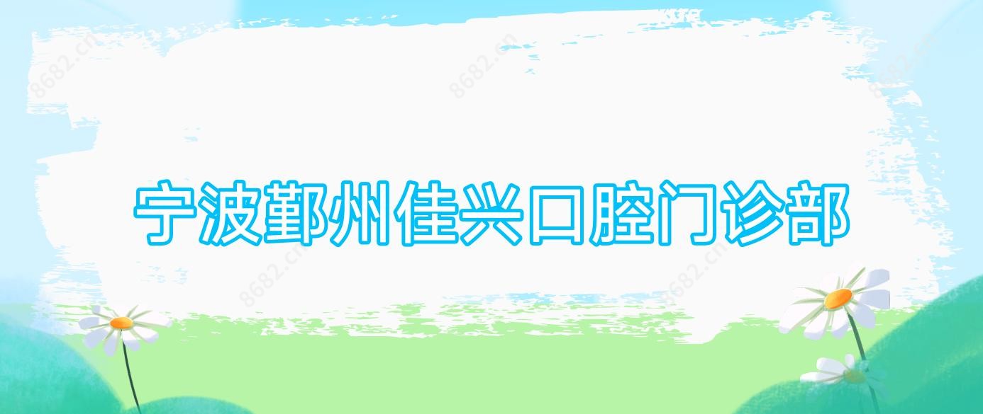 宁波鄞州佳兴口腔门诊部