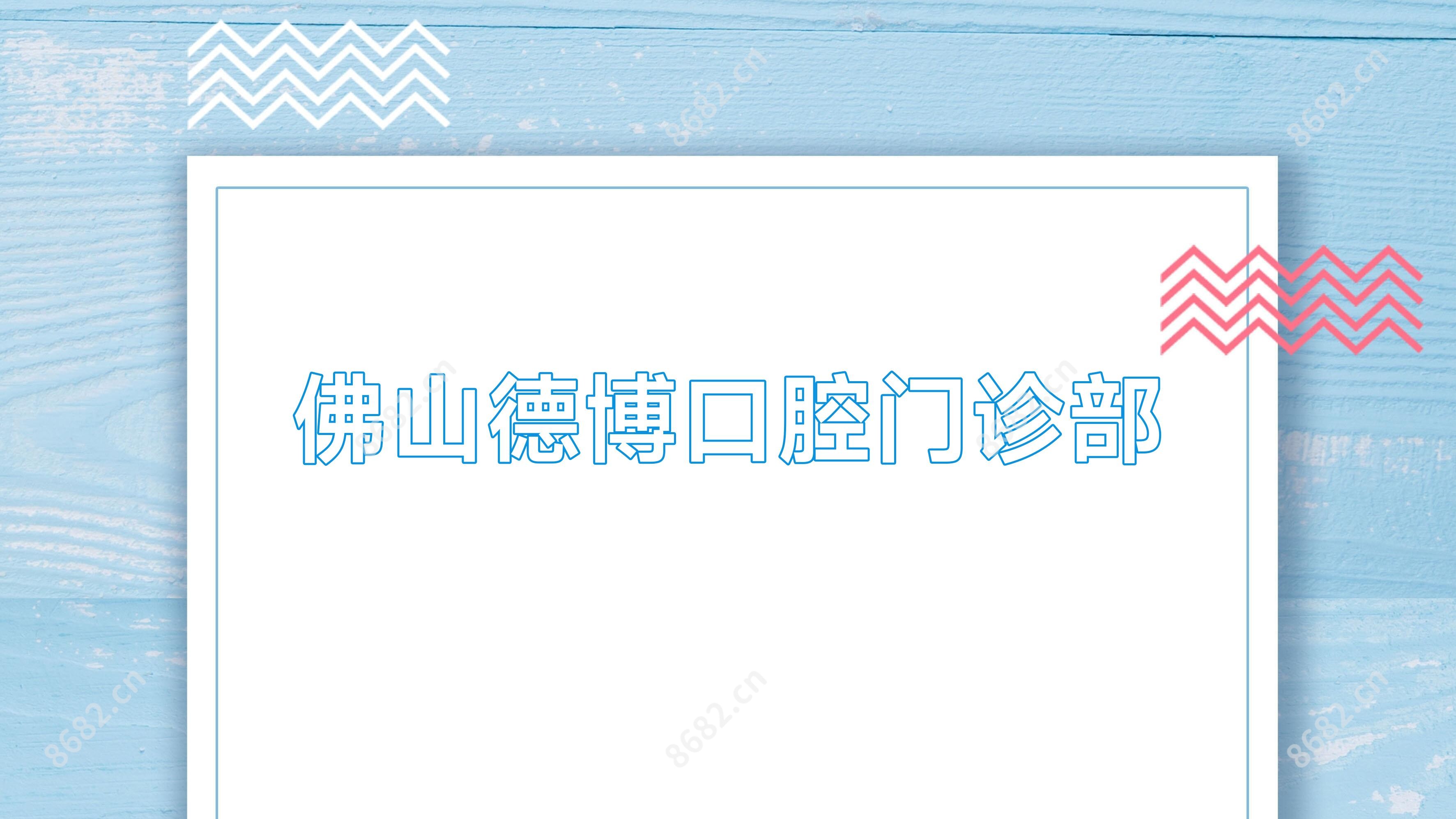 佛山德博口腔门诊部