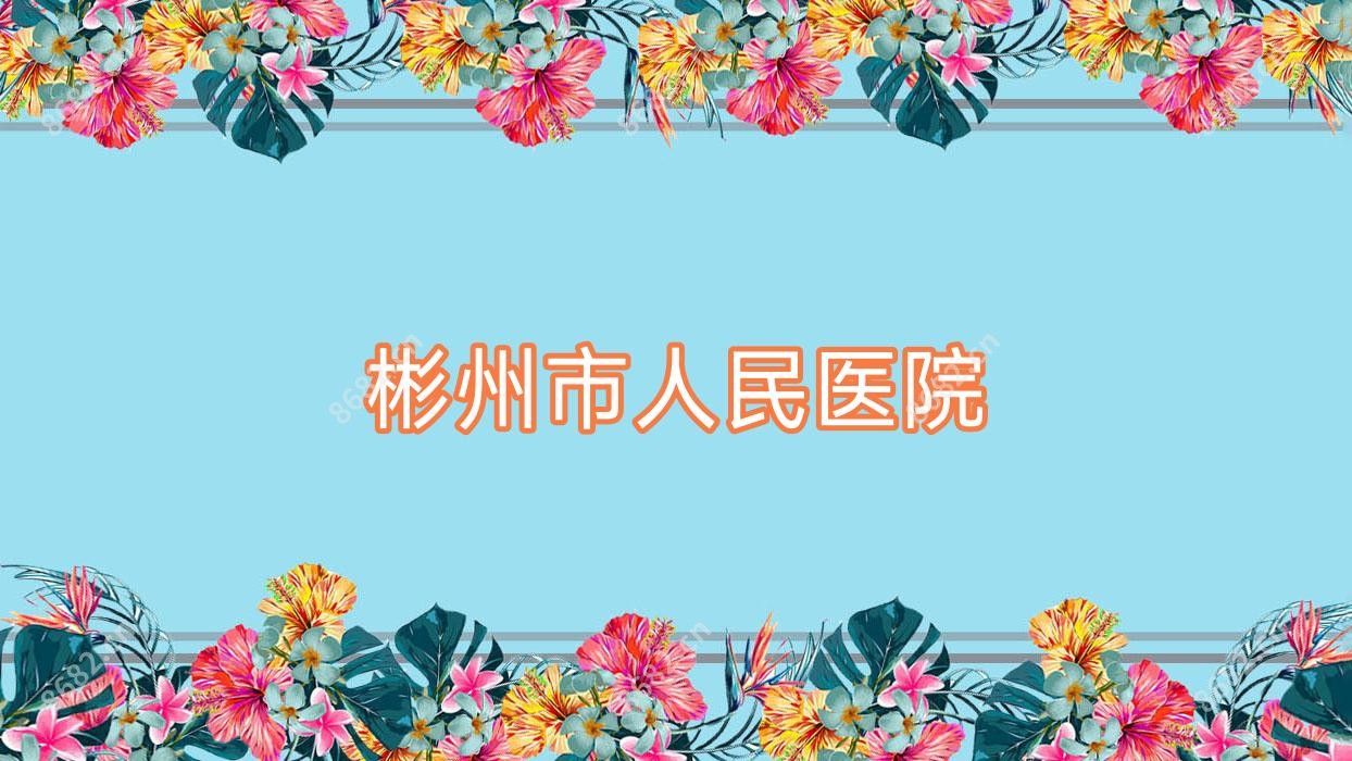 彬州市人民医院