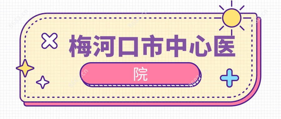 梅河口市中心医院