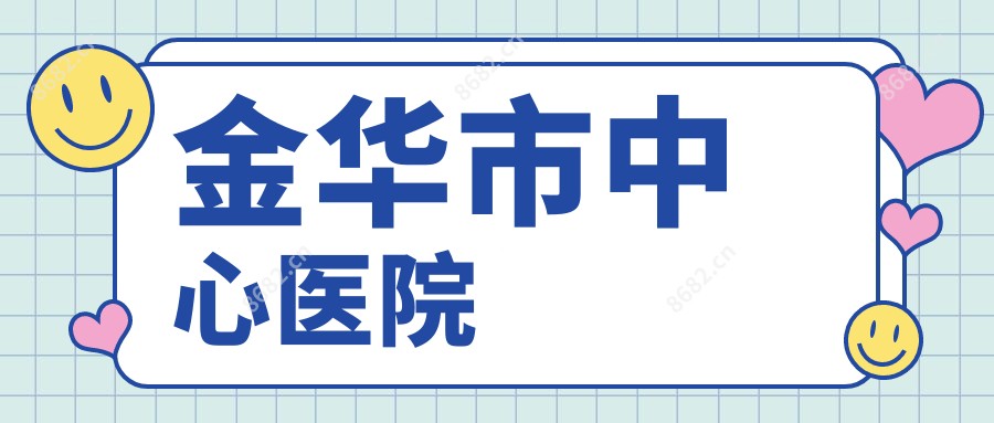 金华市中心医院
