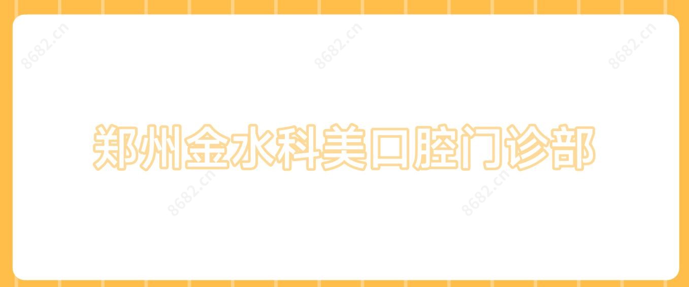 郑州金水科美口腔门诊部